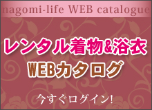 着物WEBカタログはこちら