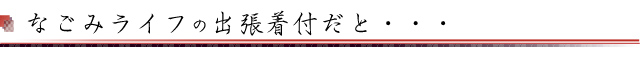 なごみライフの出張着付けだと